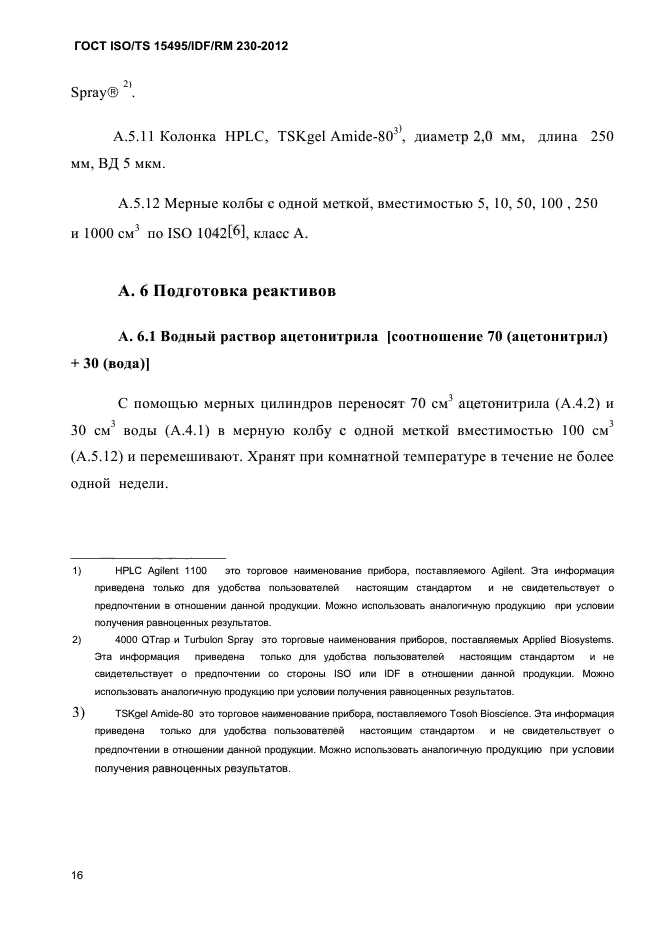 ГОСТ ISO/TS 15495/IDF/RM 230-2012