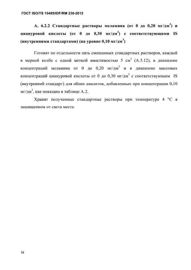 ГОСТ ISO/TS 15495/IDF/RM 230-2012