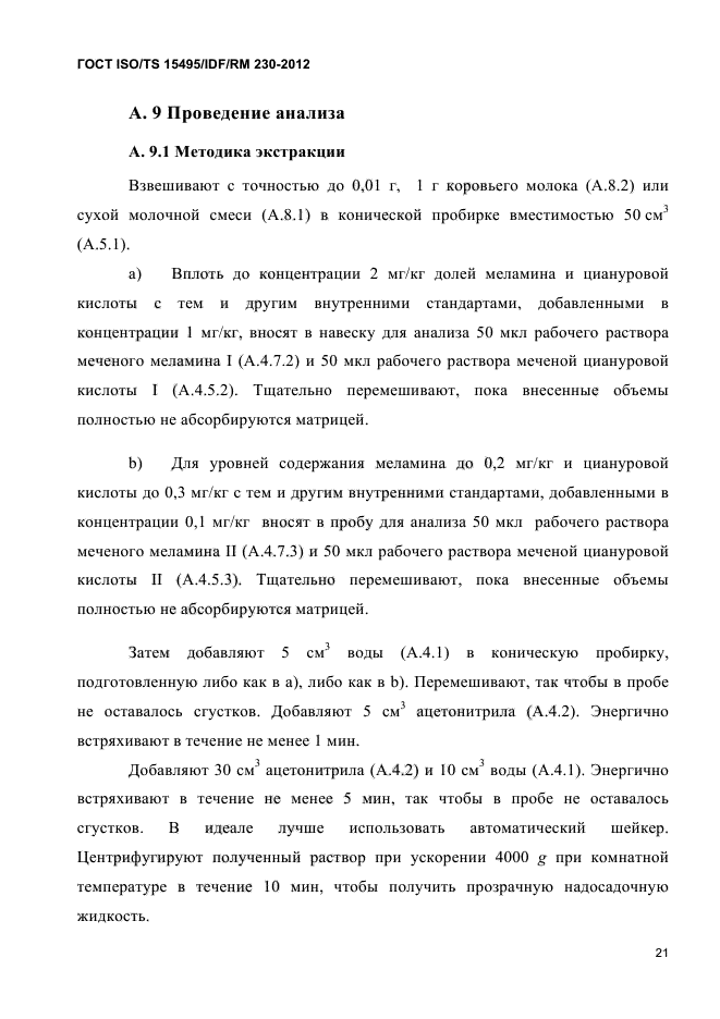 ГОСТ ISO/TS 15495/IDF/RM 230-2012