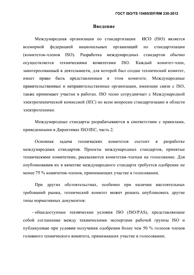 ГОСТ ISO/TS 15495/IDF/RM 230-2012