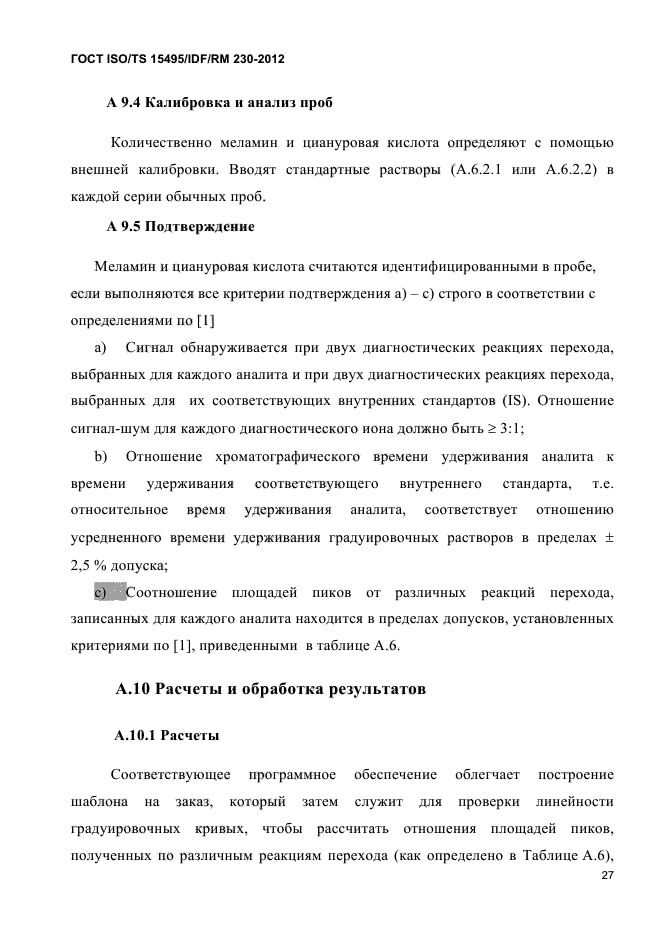 ГОСТ ISO/TS 15495/IDF/RM 230-2012