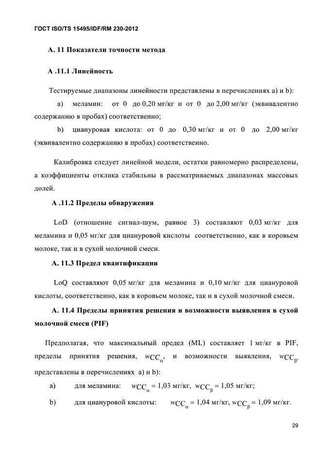 ГОСТ ISO/TS 15495/IDF/RM 230-2012