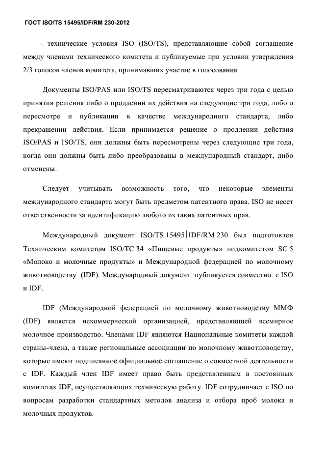 ГОСТ ISO/TS 15495/IDF/RM 230-2012
