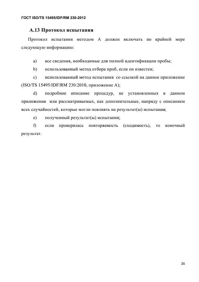 ГОСТ ISO/TS 15495/IDF/RM 230-2012
