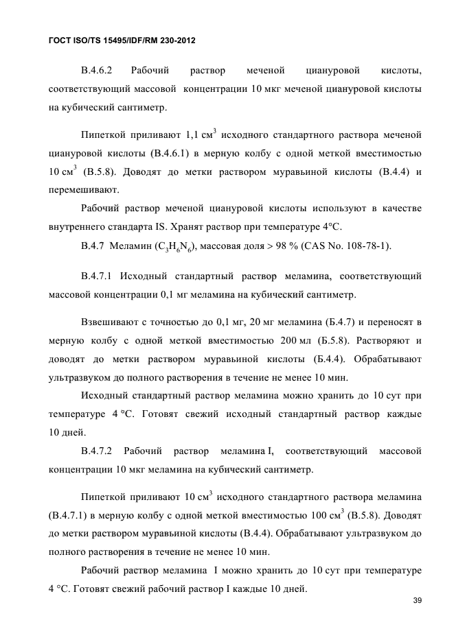 ГОСТ ISO/TS 15495/IDF/RM 230-2012