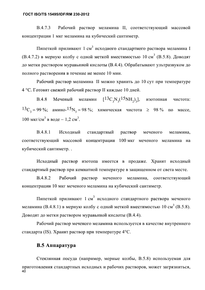 ГОСТ ISO/TS 15495/IDF/RM 230-2012