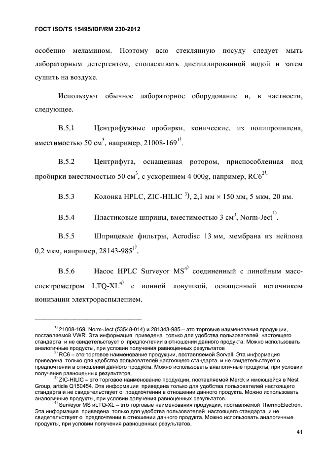 ГОСТ ISO/TS 15495/IDF/RM 230-2012