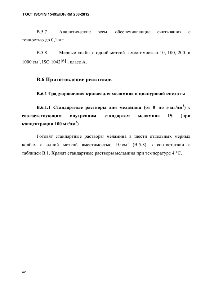 ГОСТ ISO/TS 15495/IDF/RM 230-2012