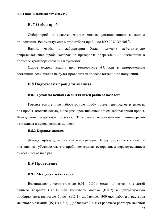 ГОСТ ISO/TS 15495/IDF/RM 230-2012