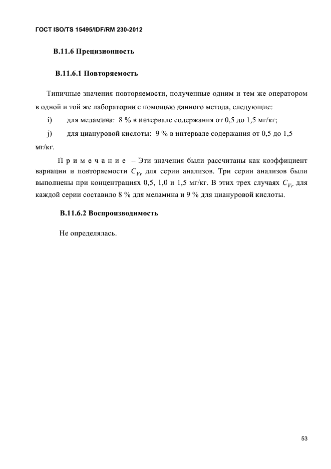 ГОСТ ISO/TS 15495/IDF/RM 230-2012