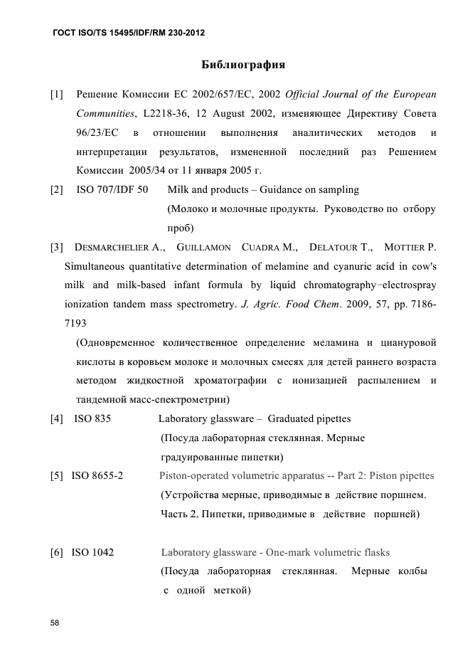 ГОСТ ISO/TS 15495/IDF/RM 230-2012