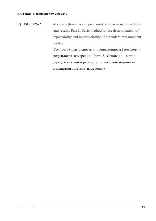 ГОСТ ISO/TS 15495/IDF/RM 230-2012