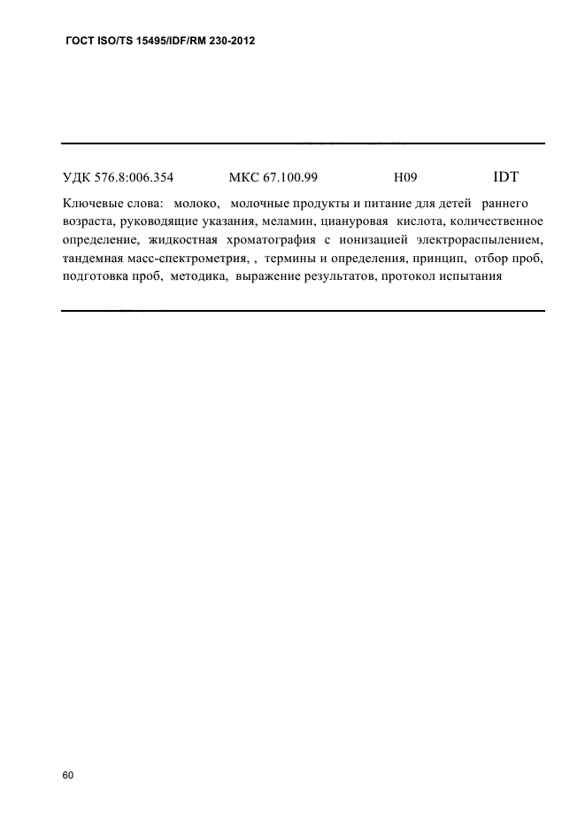 ГОСТ ISO/TS 15495/IDF/RM 230-2012