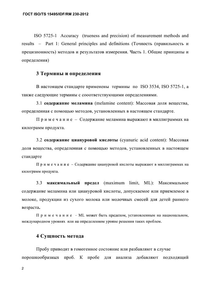 ГОСТ ISO/TS 15495/IDF/RM 230-2012