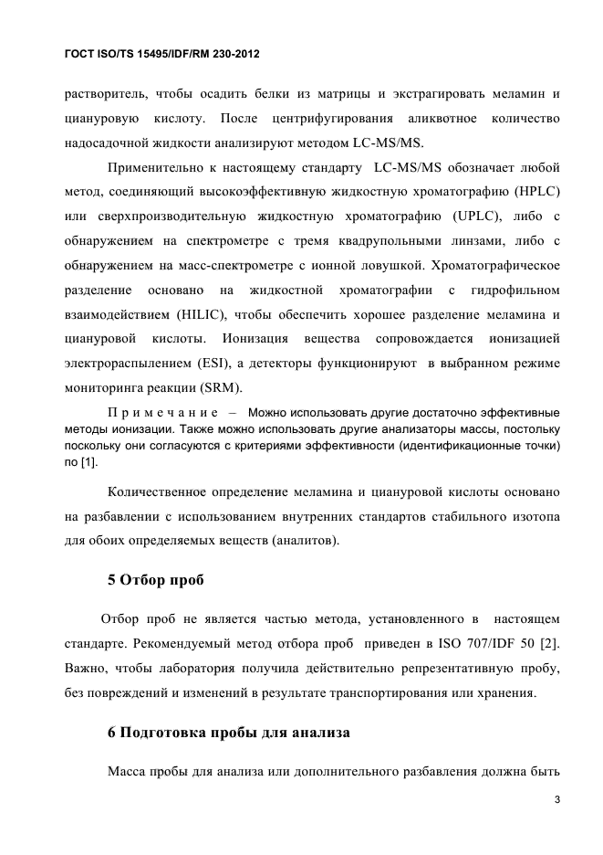 ГОСТ ISO/TS 15495/IDF/RM 230-2012