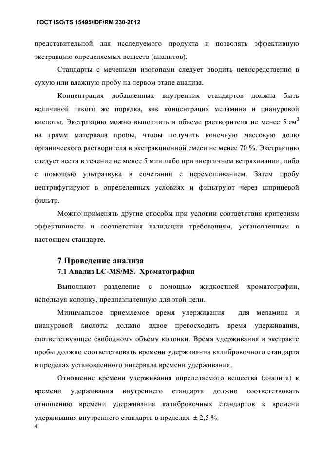 ГОСТ ISO/TS 15495/IDF/RM 230-2012