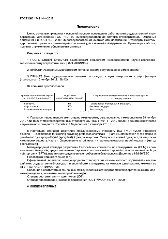 ГОСТ ISO 17491-4-2012
