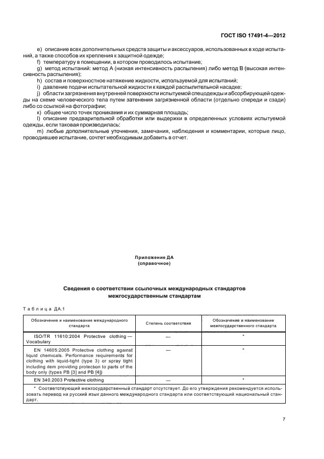 ГОСТ ISO 17491-4-2012