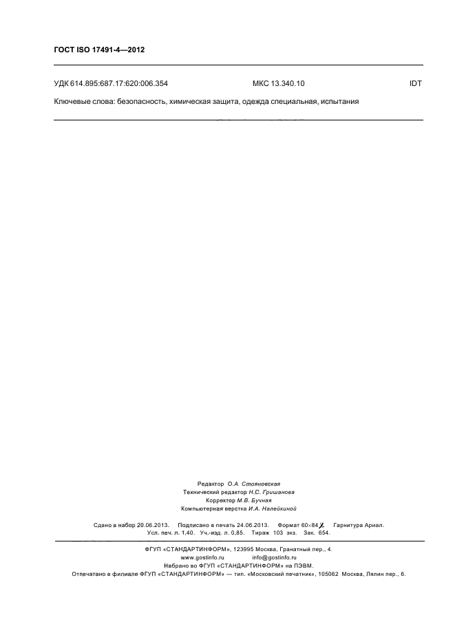 ГОСТ ISO 17491-4-2012