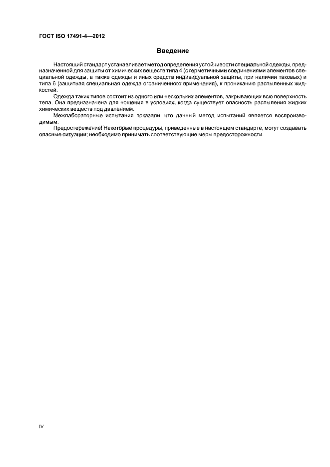 ГОСТ ISO 17491-4-2012