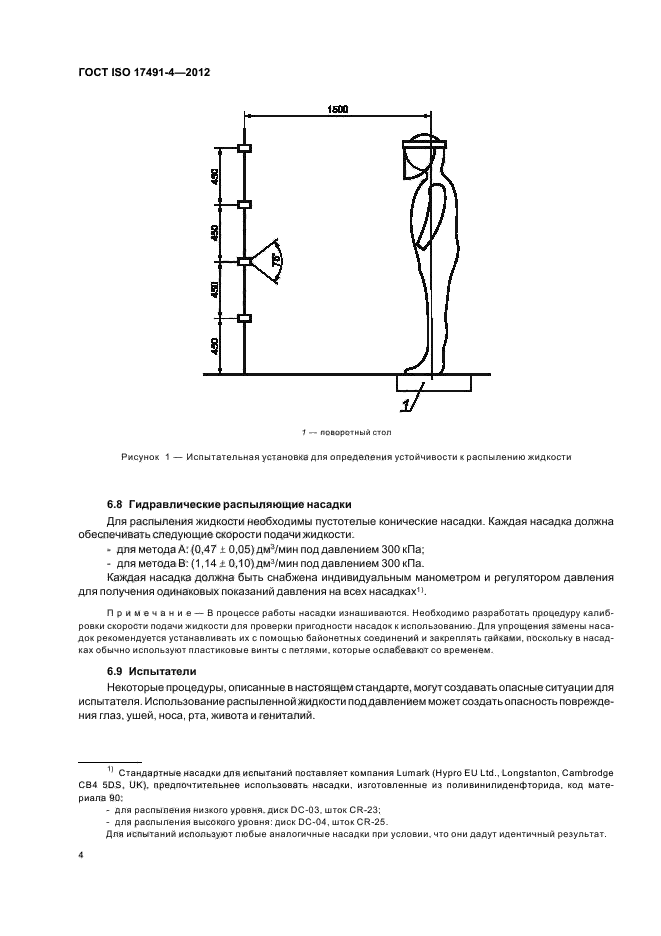 ГОСТ ISO 17491-4-2012