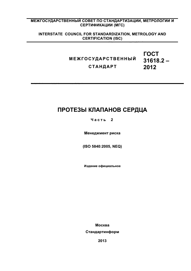 ГОСТ 31618.2-2012