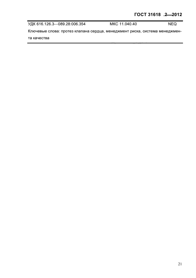 ГОСТ 31618.2-2012