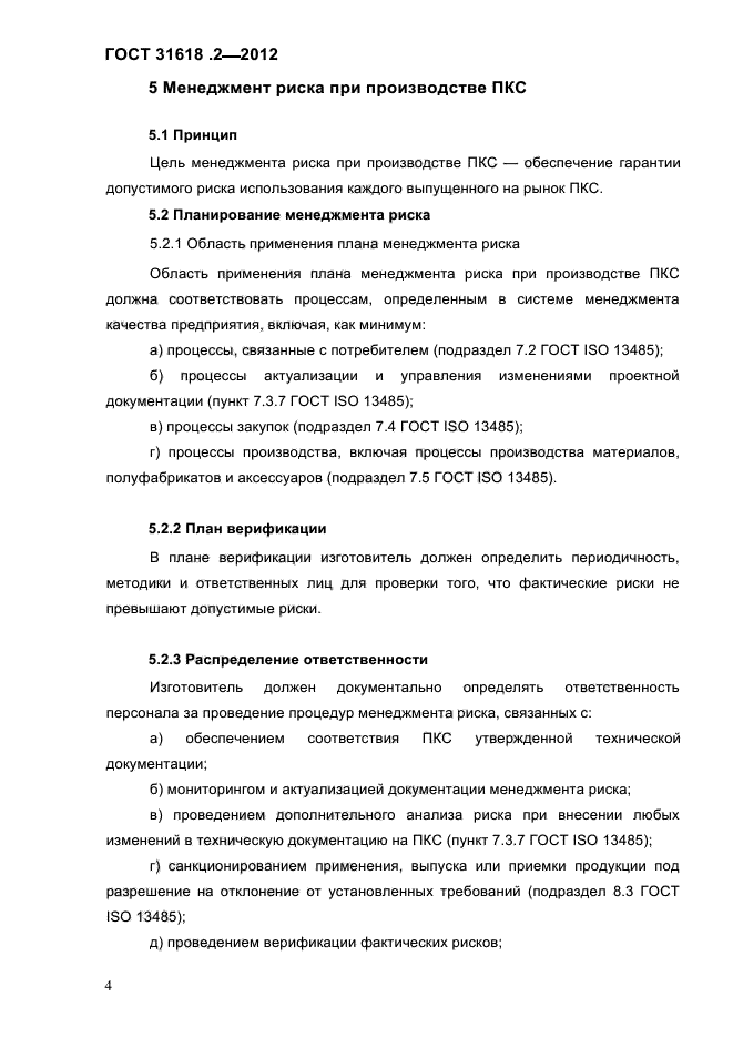 ГОСТ 31618.2-2012