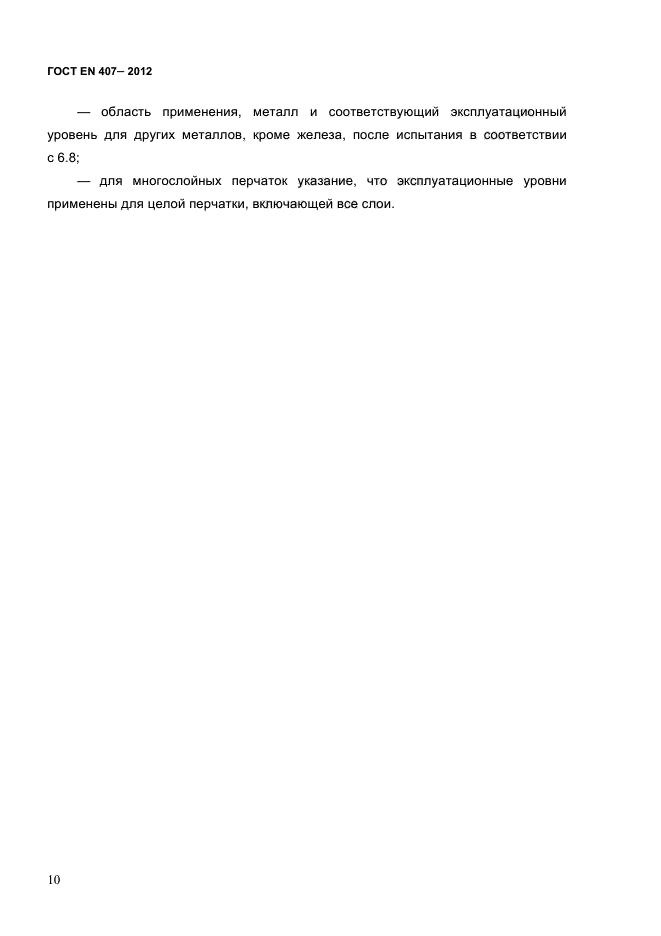 ГОСТ EN 407-2012