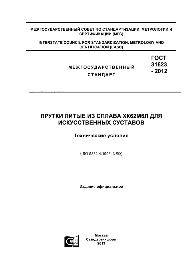 ГОСТ 31623-2012