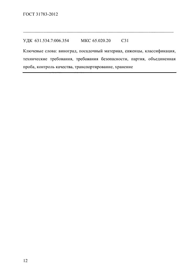 ГОСТ 31783-2012
