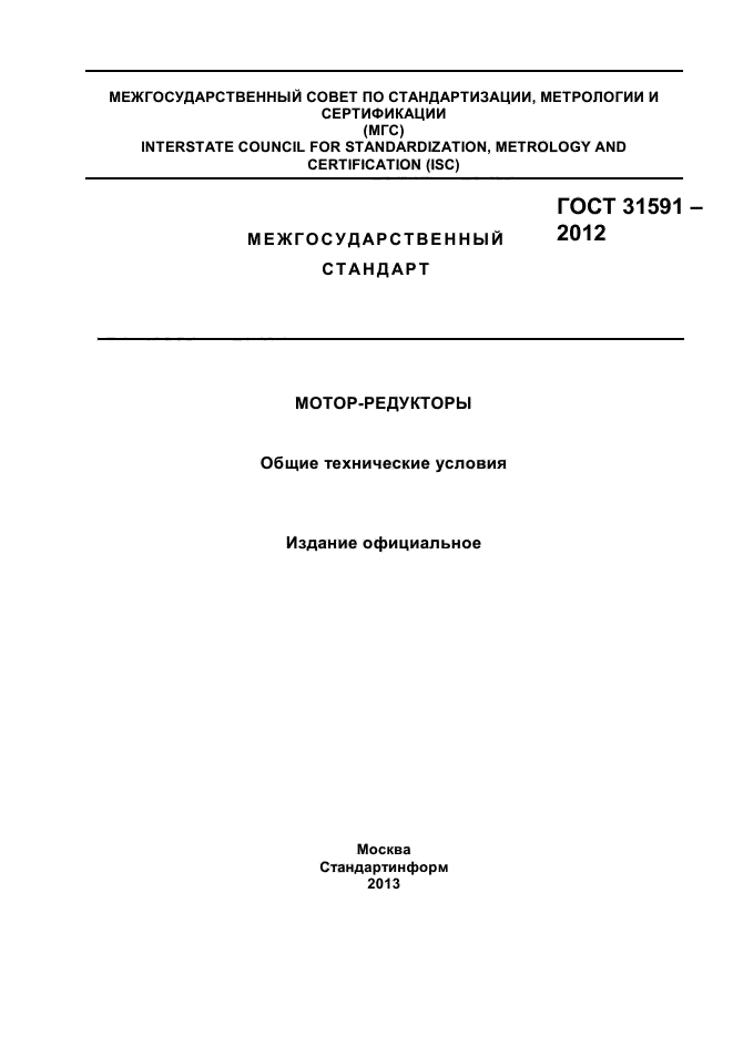 ГОСТ 31591-2012