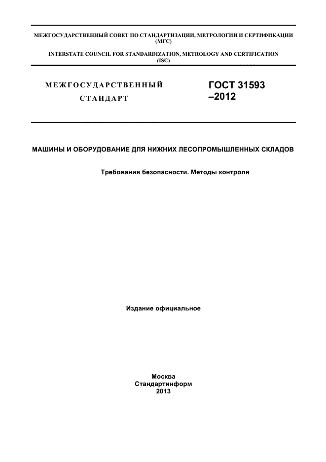 ГОСТ 31593-2012