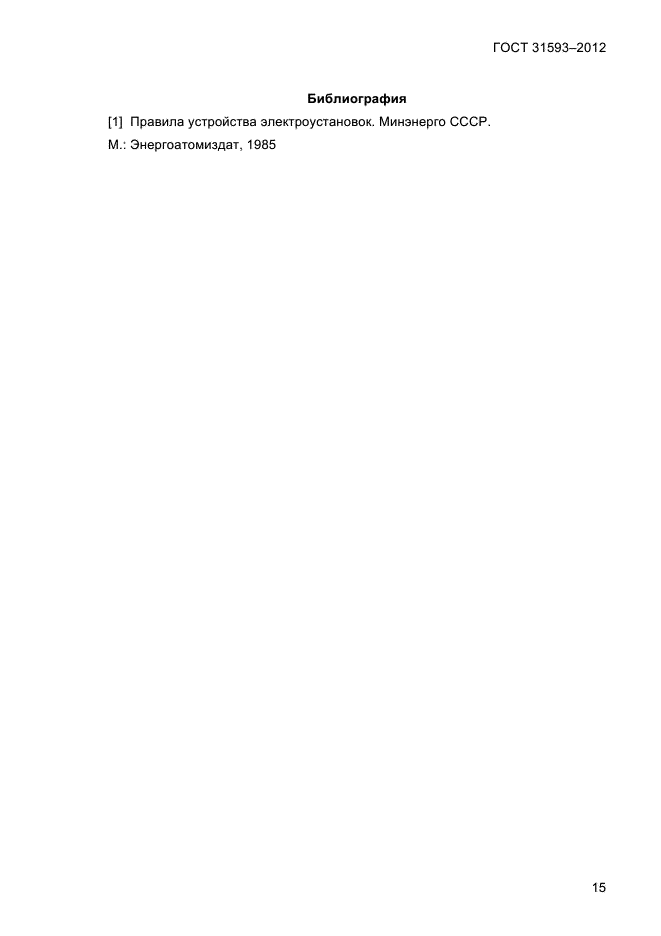 ГОСТ 31593-2012