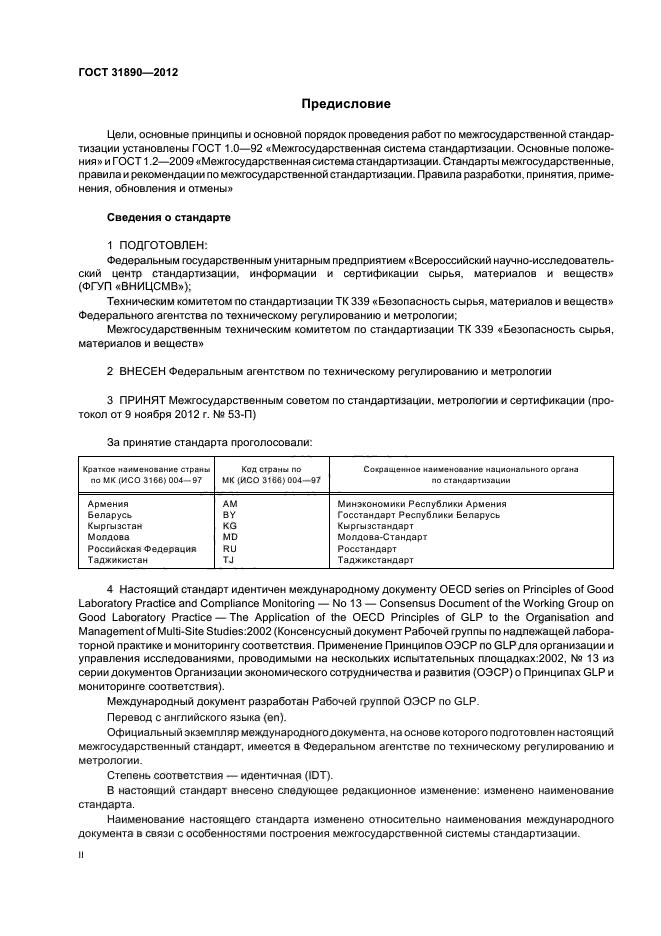 ГОСТ 31890-2012