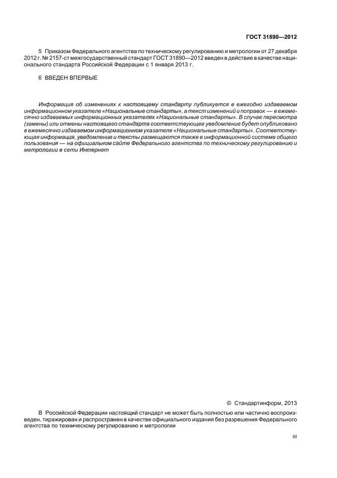 ГОСТ 31890-2012