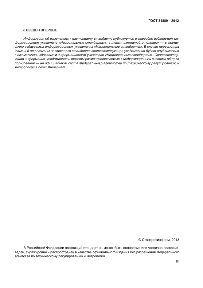 ГОСТ 31889-2012
