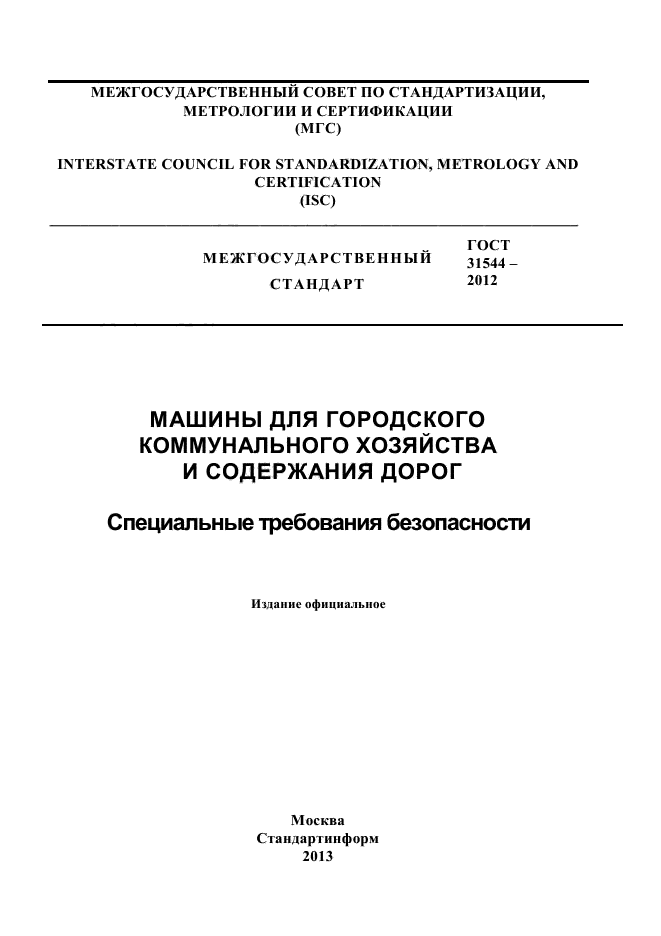 ГОСТ 31544-2012