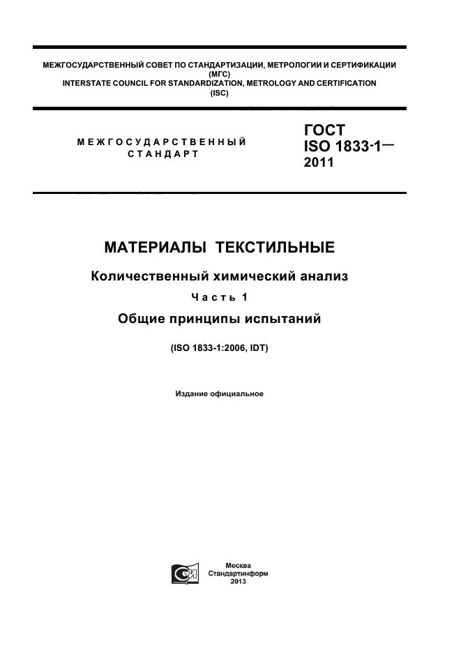ГОСТ ISO 1833-1-2011
