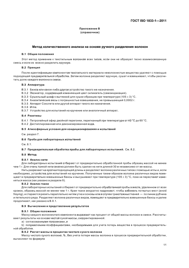 ГОСТ ISO 1833-1-2011