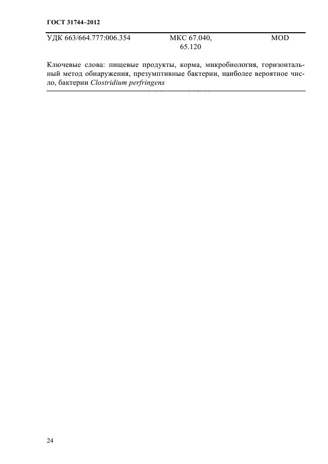 ГОСТ 31744-2012