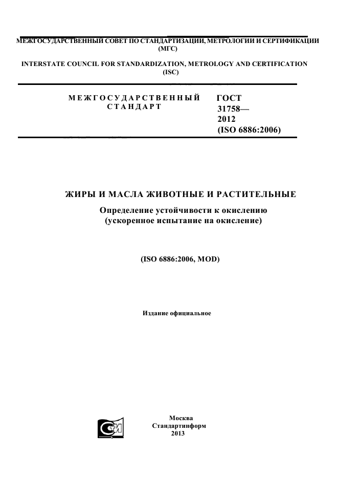 ГОСТ 31758-2012