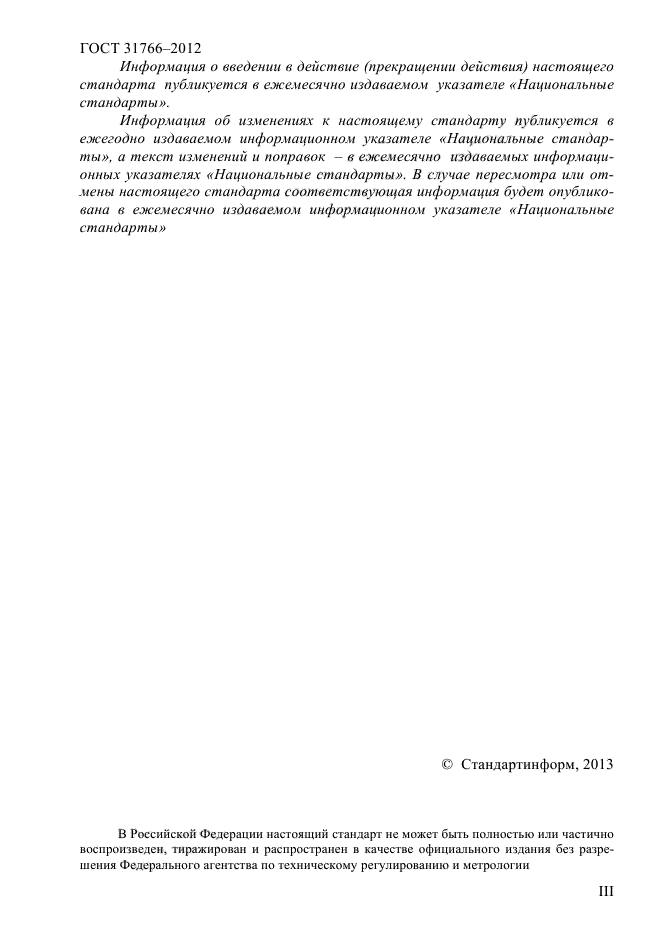 ГОСТ 31766-2012