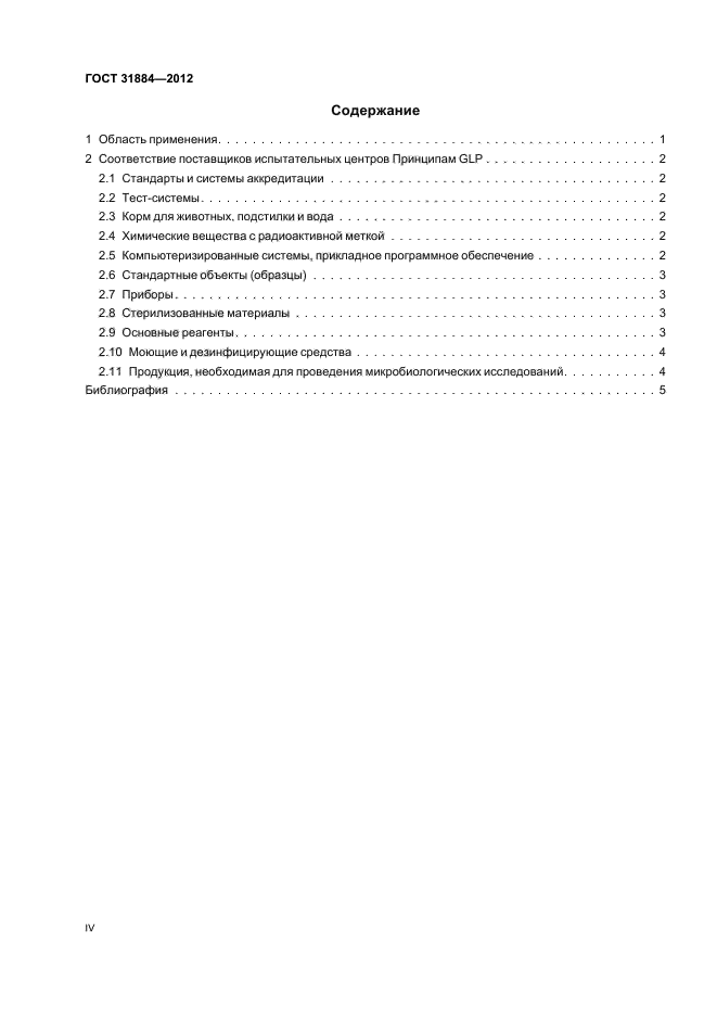 ГОСТ 31884-2012