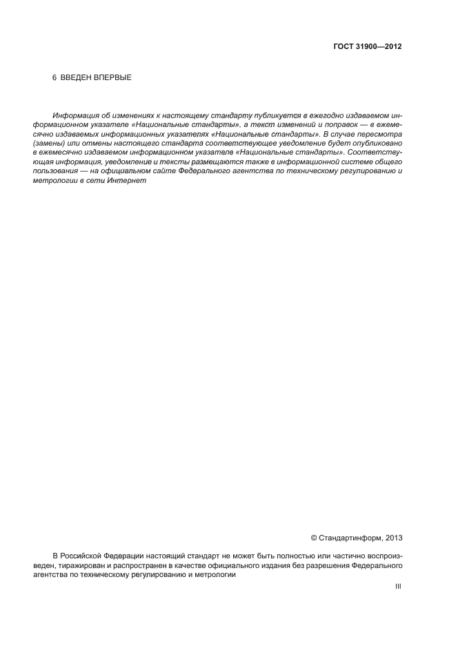 ГОСТ 31900-2012
