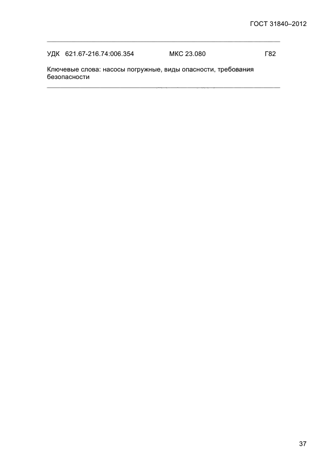 ГОСТ 31840-2012