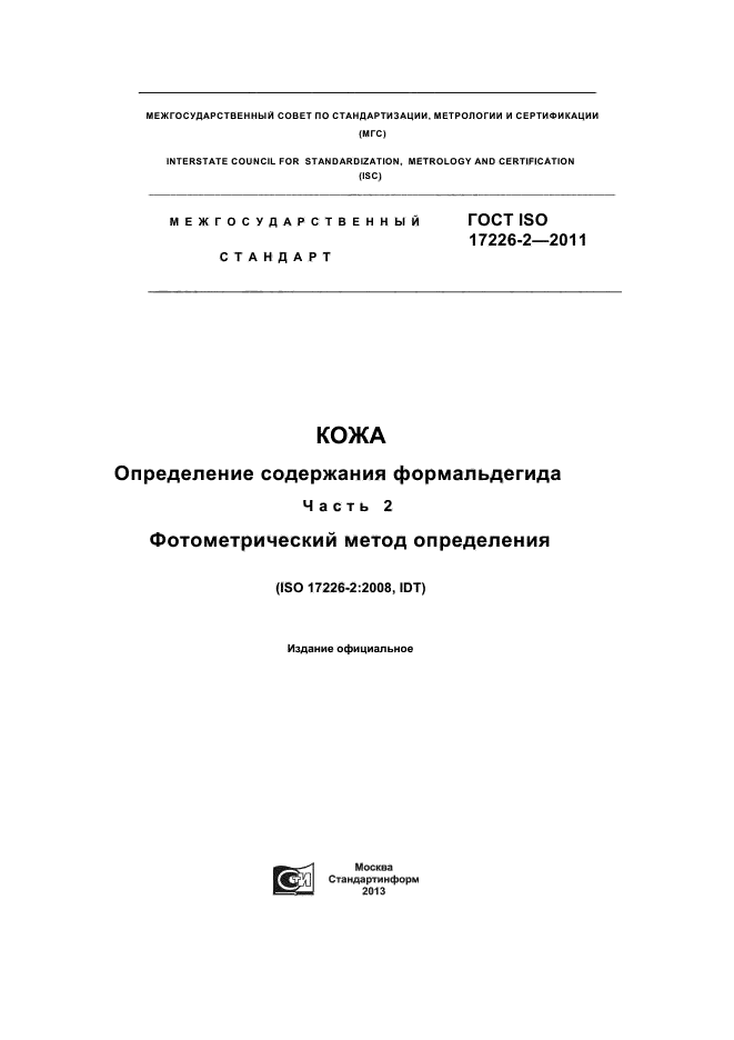 ГОСТ ISO 17226-2-2011