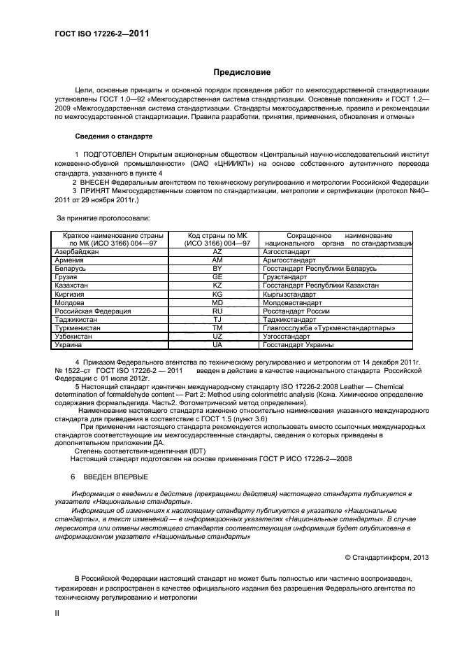 ГОСТ ISO 17226-2-2011