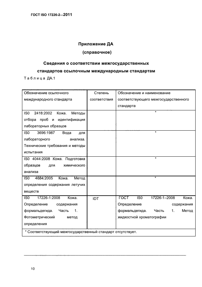 ГОСТ ISO 17226-2-2011