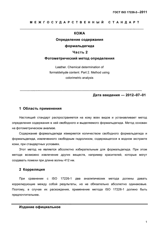 ГОСТ ISO 17226-2-2011